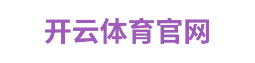 开云体育官网1
